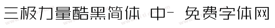 三极力量酷黑简体 中字体转换